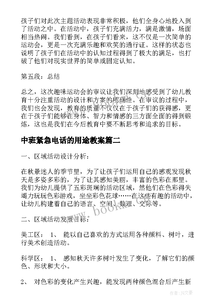 中班紧急电话的用途教案(大全5篇)