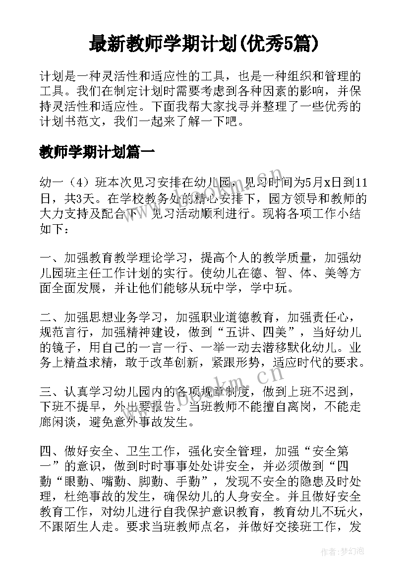 最新教师学期计划(优秀5篇)