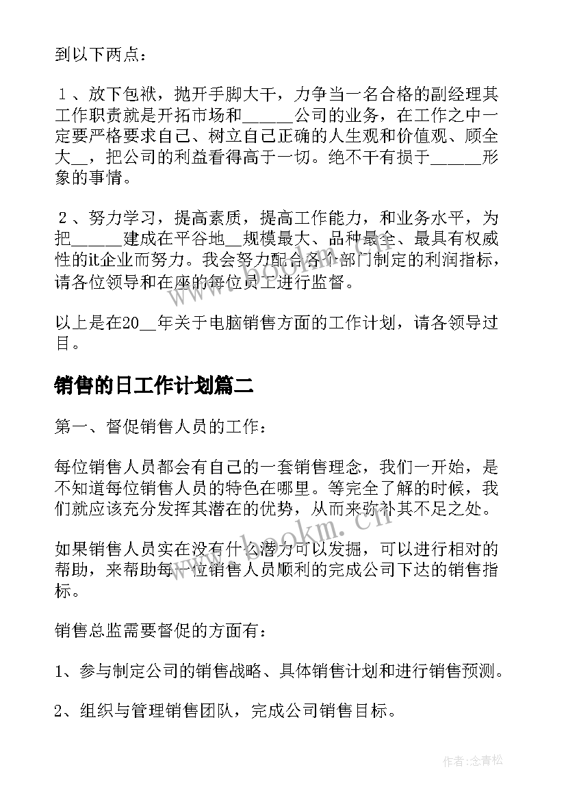 销售的日工作计划 销售公司计划(通用7篇)