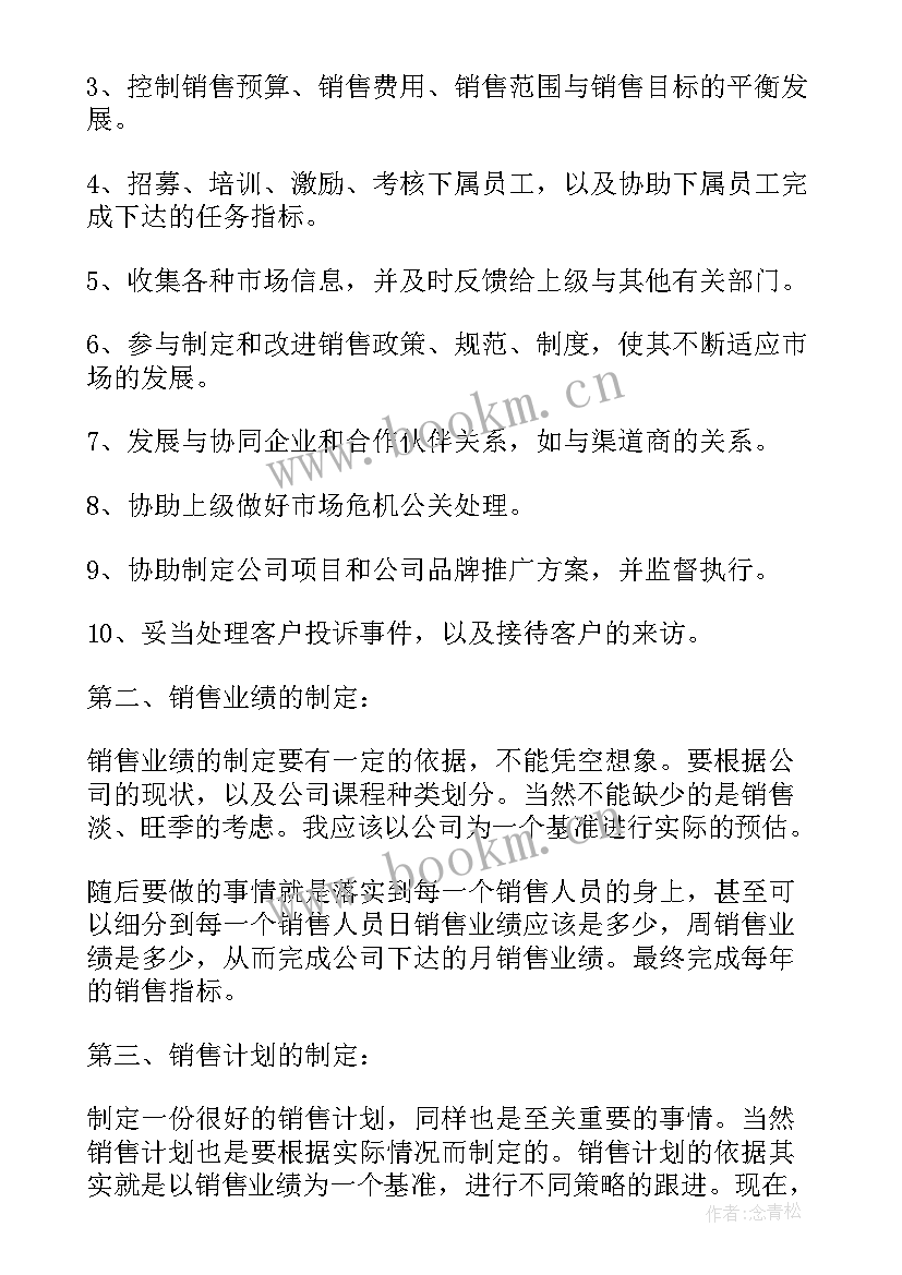 销售的日工作计划 销售公司计划(通用7篇)