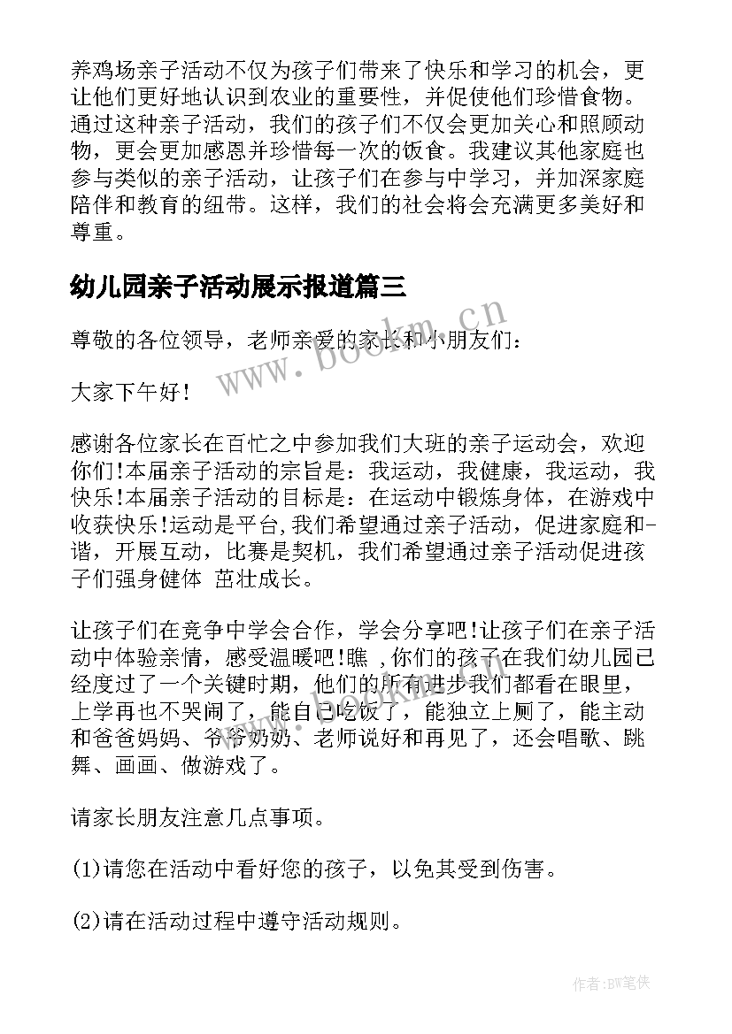 2023年幼儿园亲子活动展示报道 亲子活动活动方案(大全5篇)