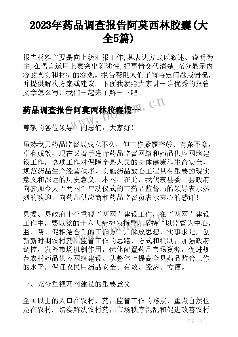 2023年药品调查报告阿莫西林胶囊(大全5篇)