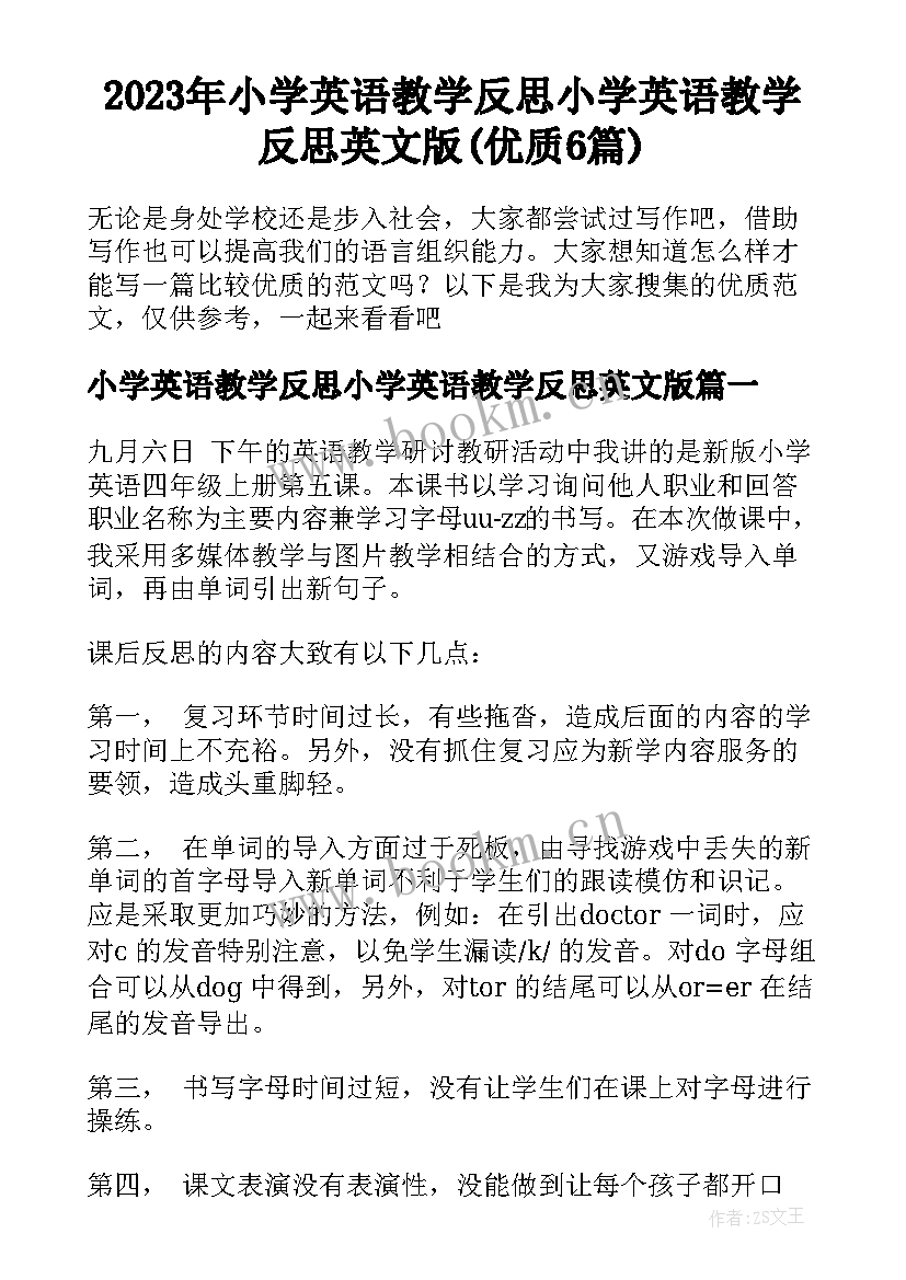 2023年小学英语教学反思小学英语教学反思英文版(优质6篇)