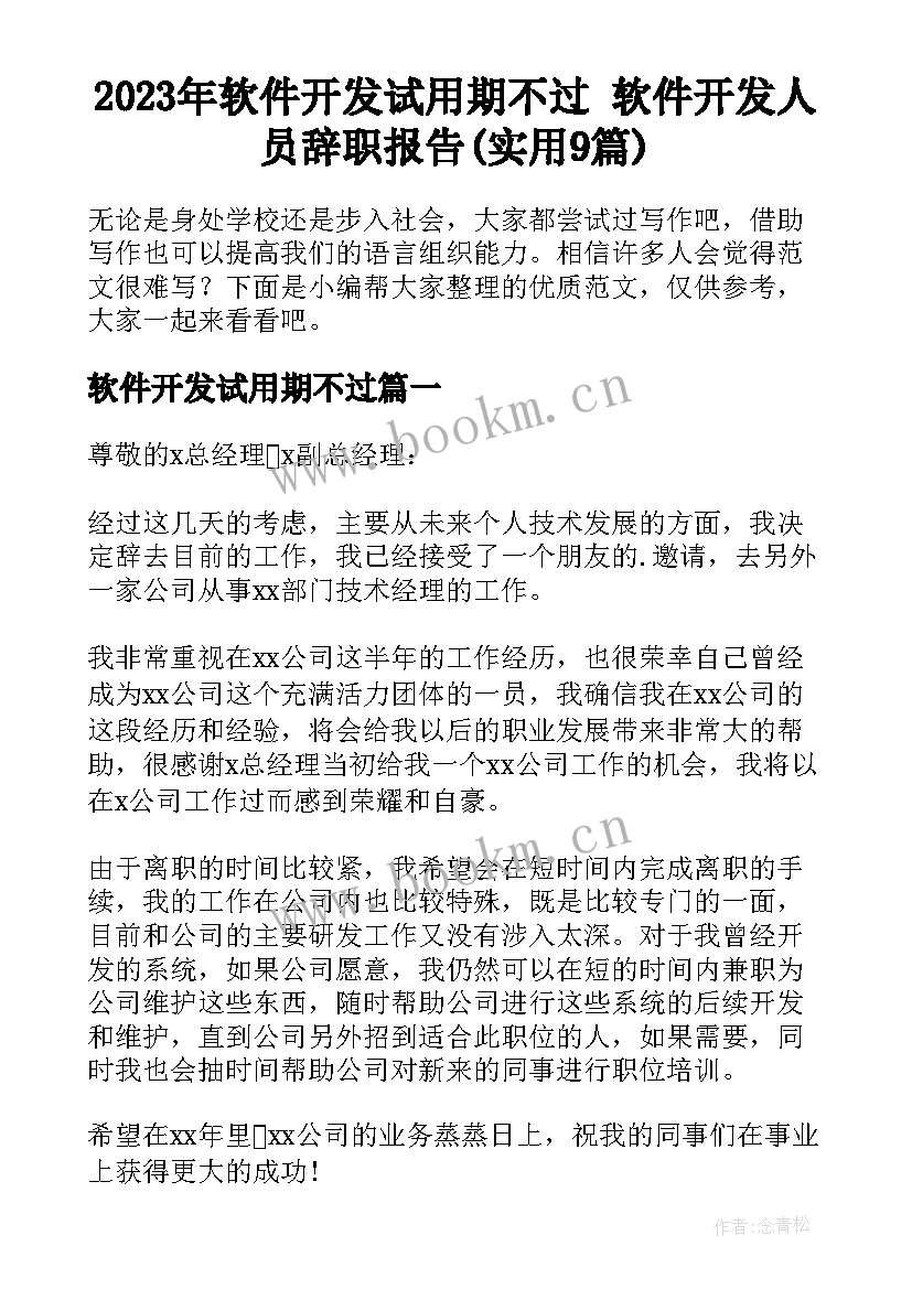 2023年软件开发试用期不过 软件开发人员辞职报告(实用9篇)