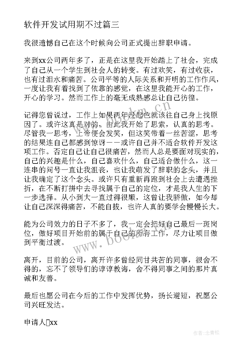 2023年软件开发试用期不过 软件开发人员辞职报告(实用9篇)