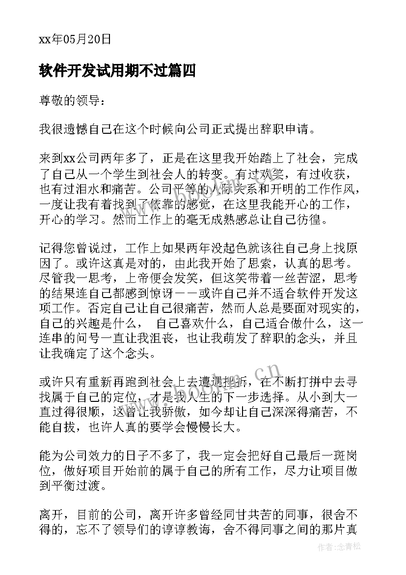 2023年软件开发试用期不过 软件开发人员辞职报告(实用9篇)