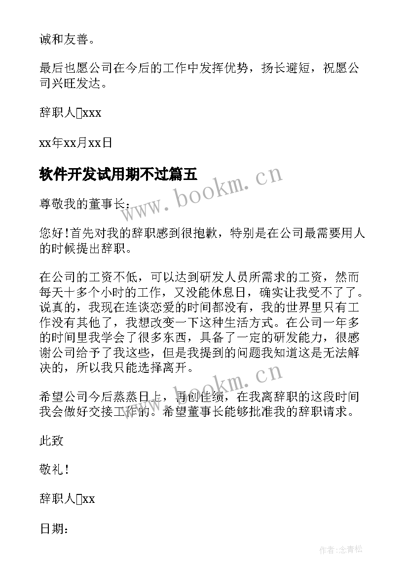 2023年软件开发试用期不过 软件开发人员辞职报告(实用9篇)