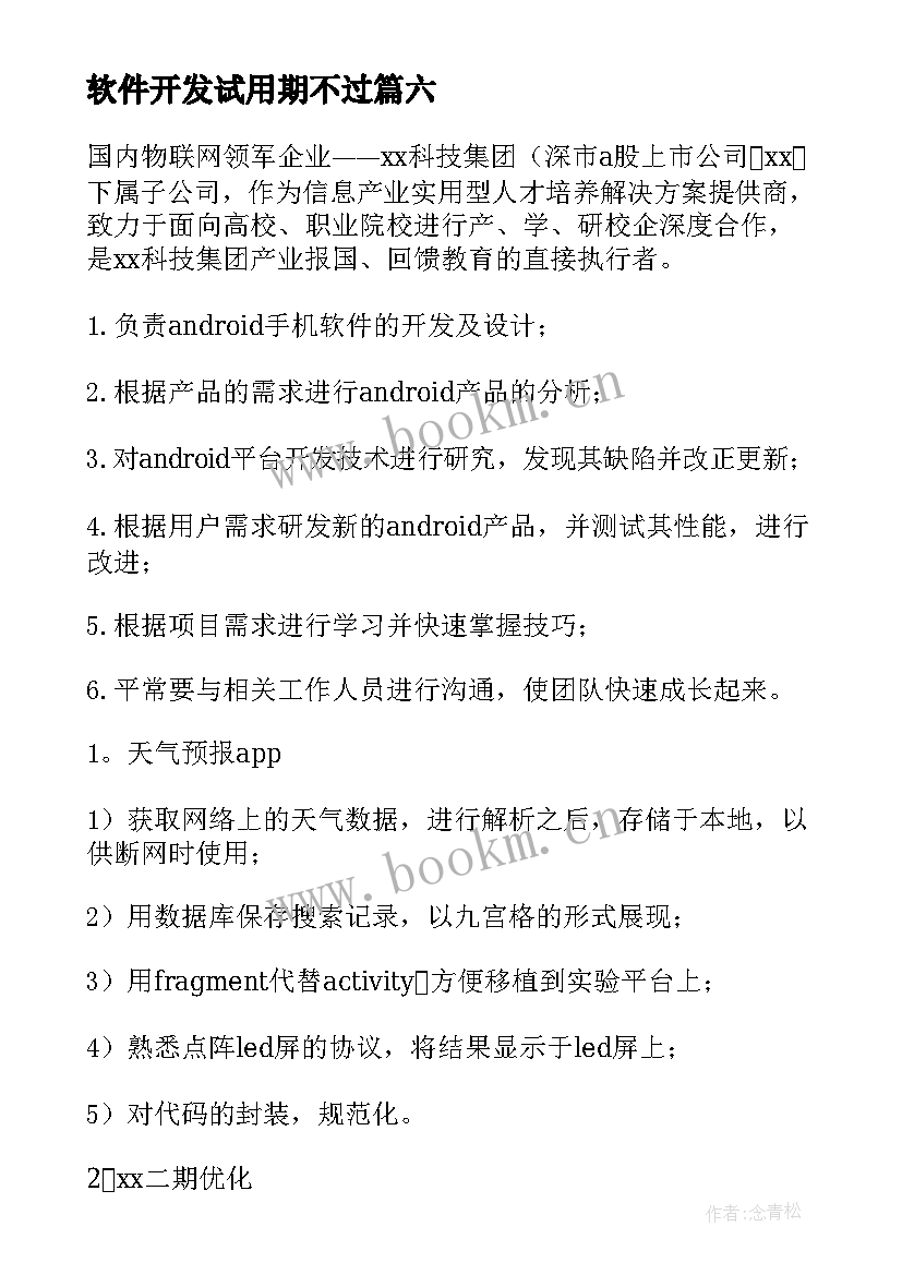 2023年软件开发试用期不过 软件开发人员辞职报告(实用9篇)