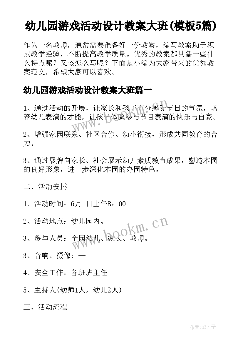 幼儿园游戏活动设计教案大班(模板5篇)