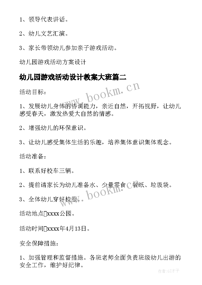 幼儿园游戏活动设计教案大班(模板5篇)