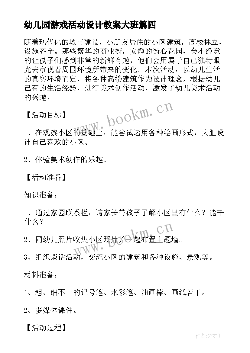 幼儿园游戏活动设计教案大班(模板5篇)