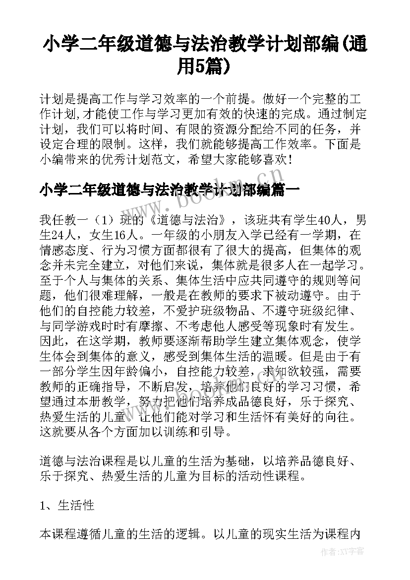 小学二年级道德与法治教学计划部编(通用5篇)