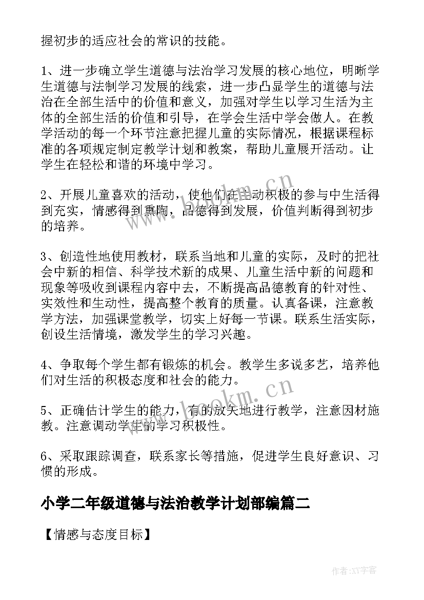 小学二年级道德与法治教学计划部编(通用5篇)