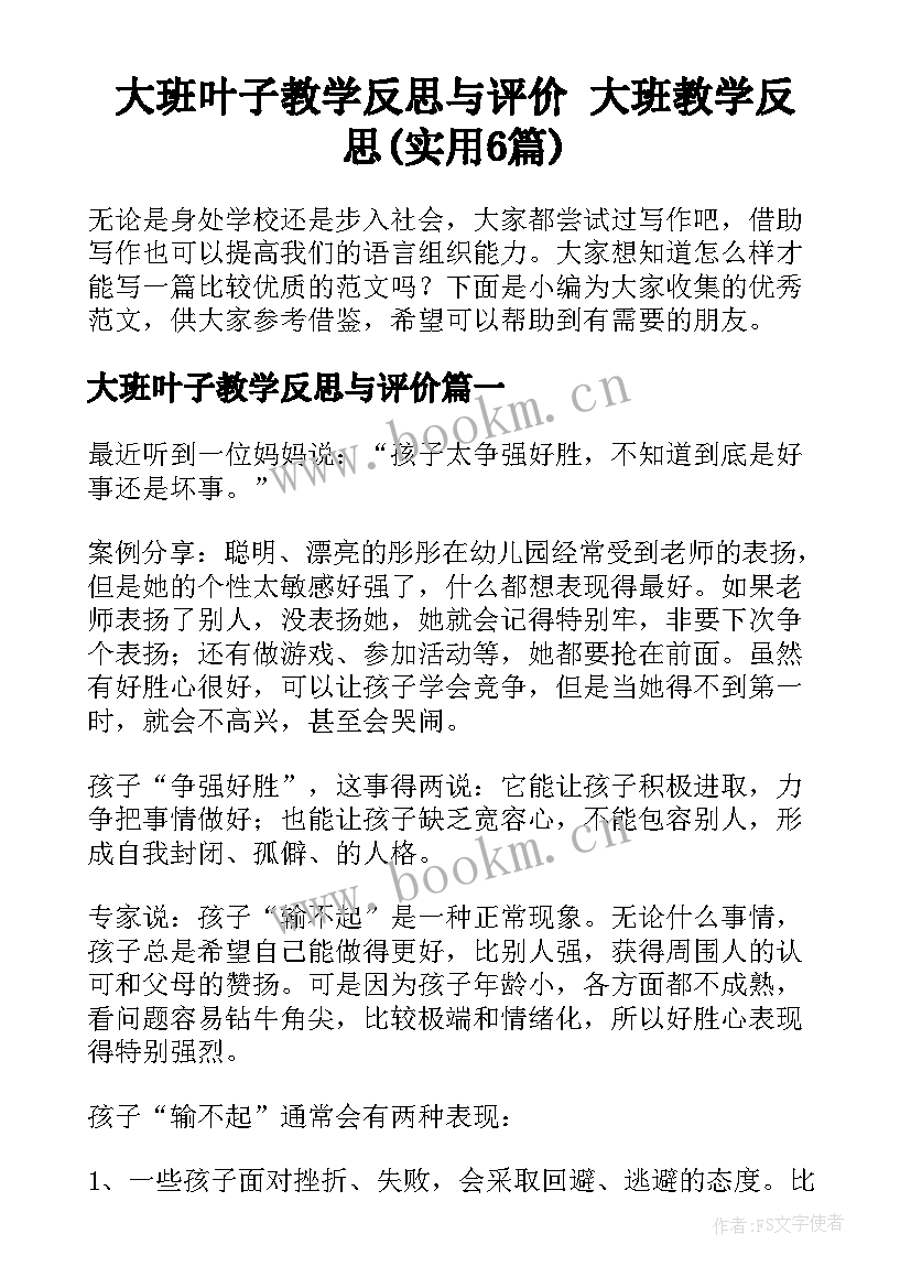 大班叶子教学反思与评价 大班教学反思(实用6篇)