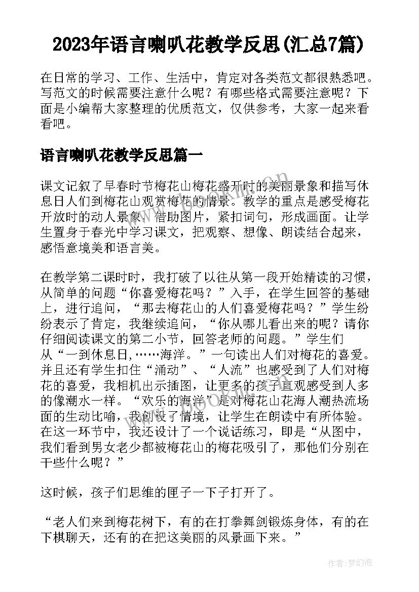 2023年语言喇叭花教学反思(汇总7篇)