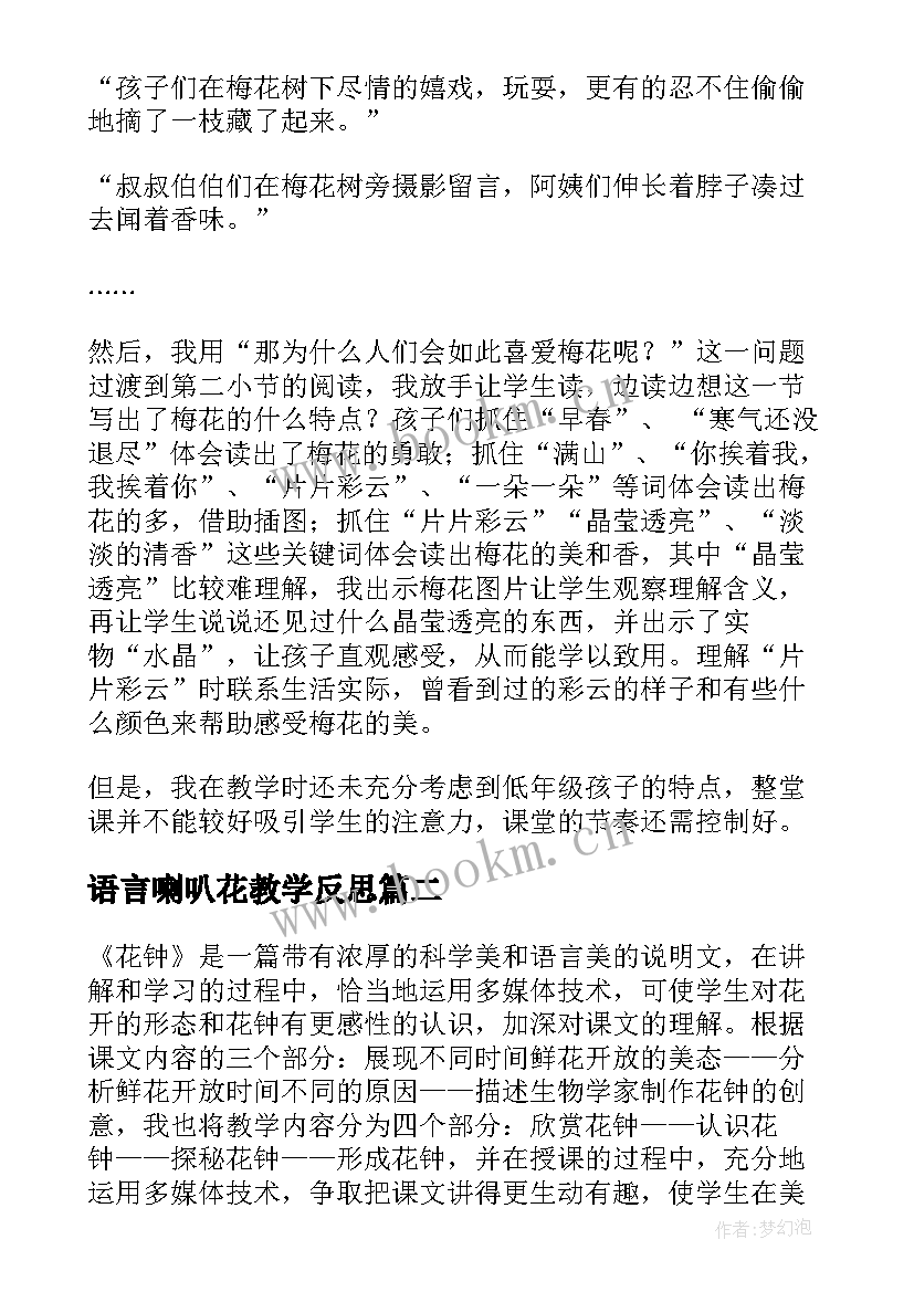 2023年语言喇叭花教学反思(汇总7篇)