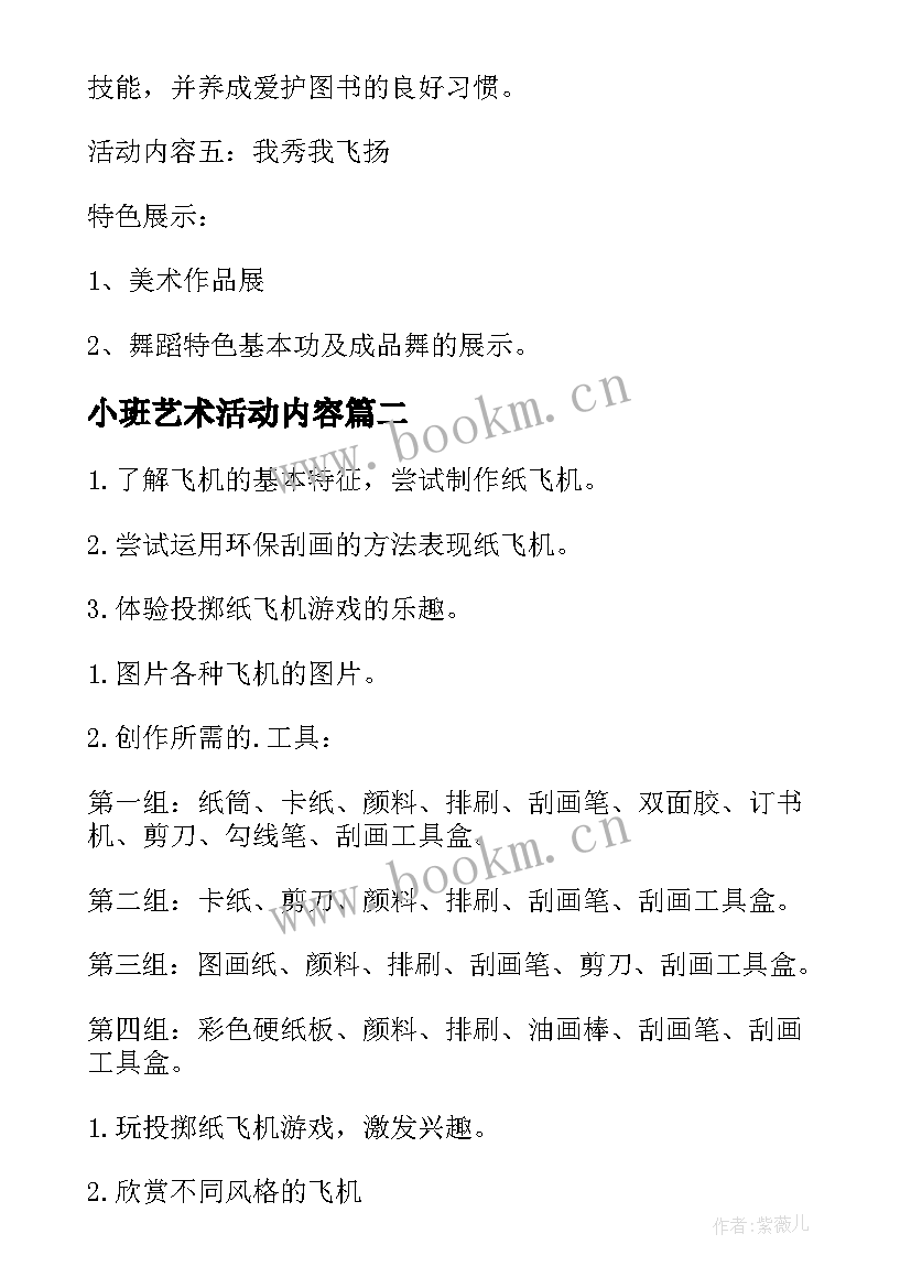 最新小班艺术活动内容 幼儿园艺术活动方案(模板7篇)