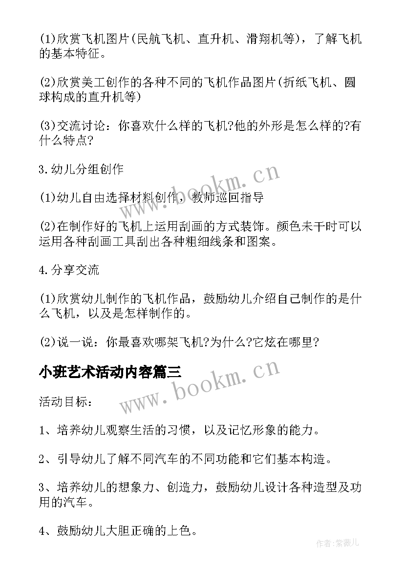 最新小班艺术活动内容 幼儿园艺术活动方案(模板7篇)