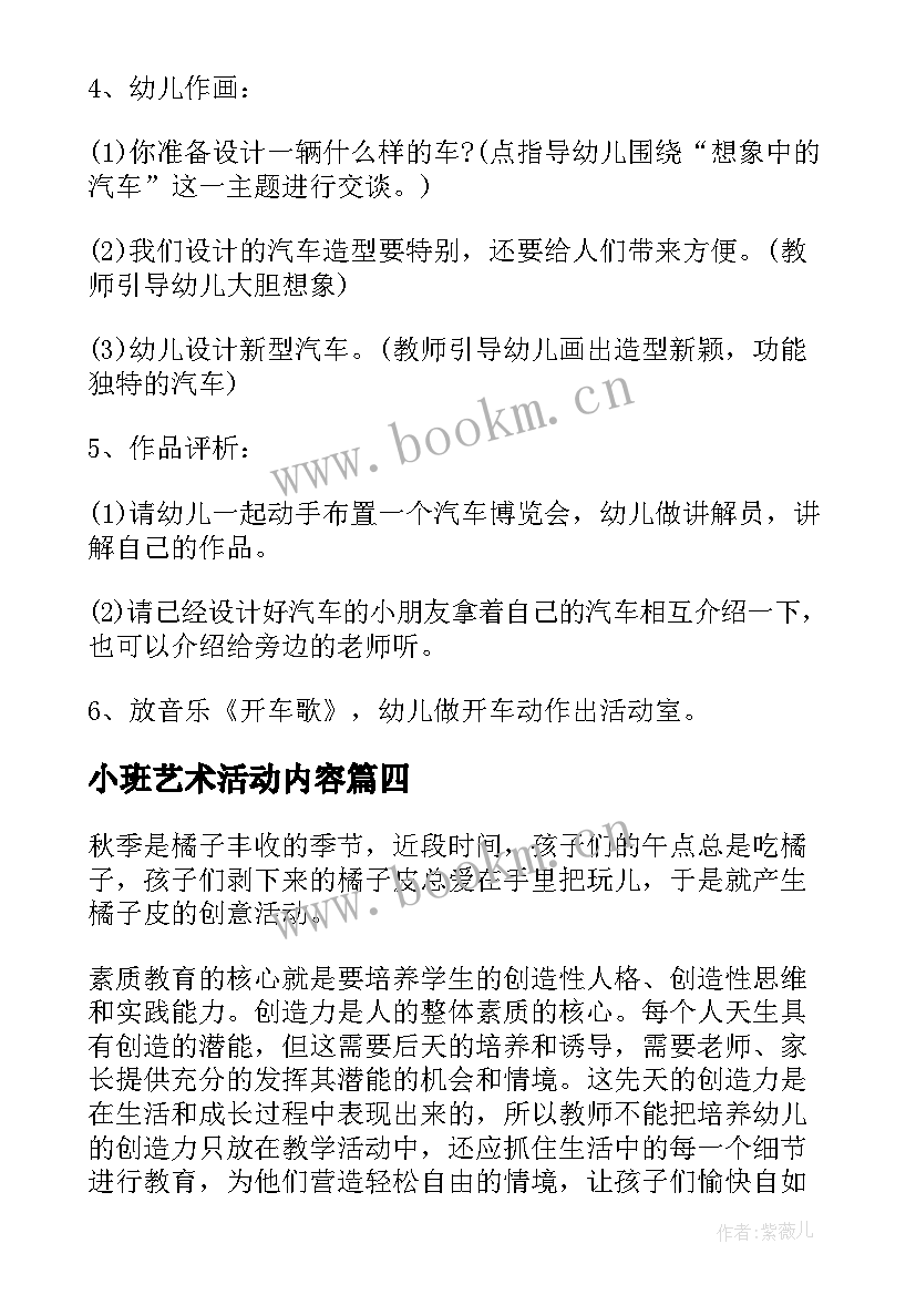 最新小班艺术活动内容 幼儿园艺术活动方案(模板7篇)