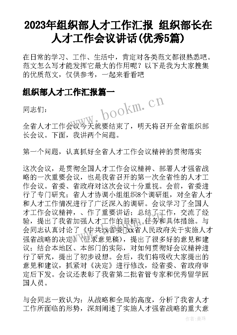 2023年组织部人才工作汇报 组织部长在人才工作会议讲话(优秀5篇)