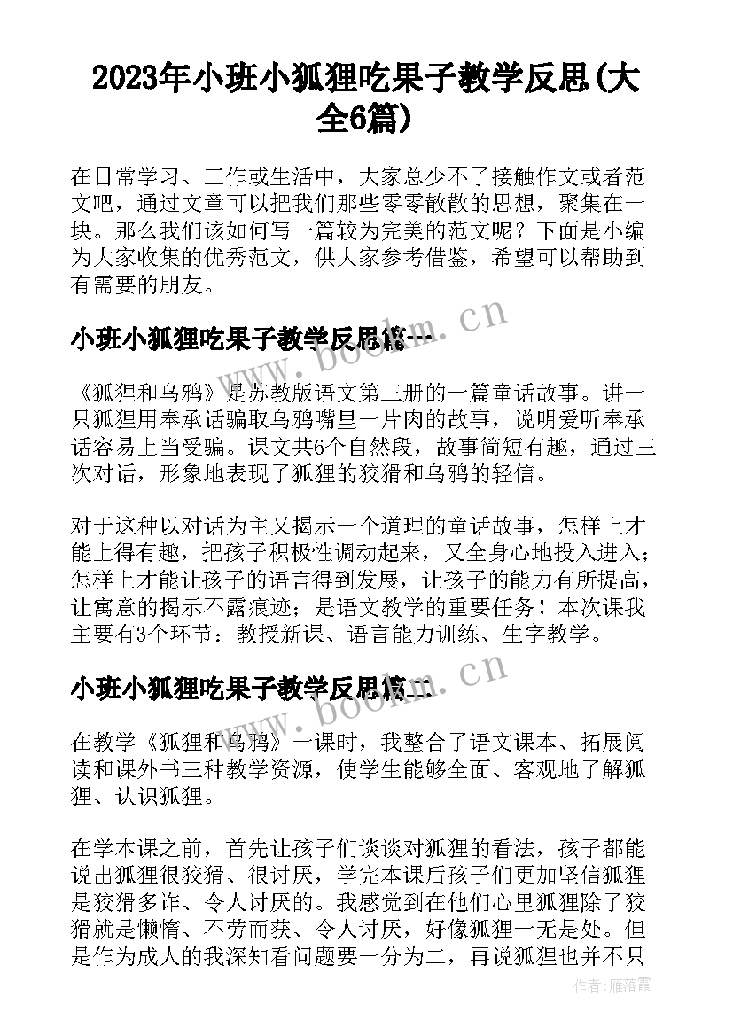 2023年小班小狐狸吃果子教学反思(大全6篇)