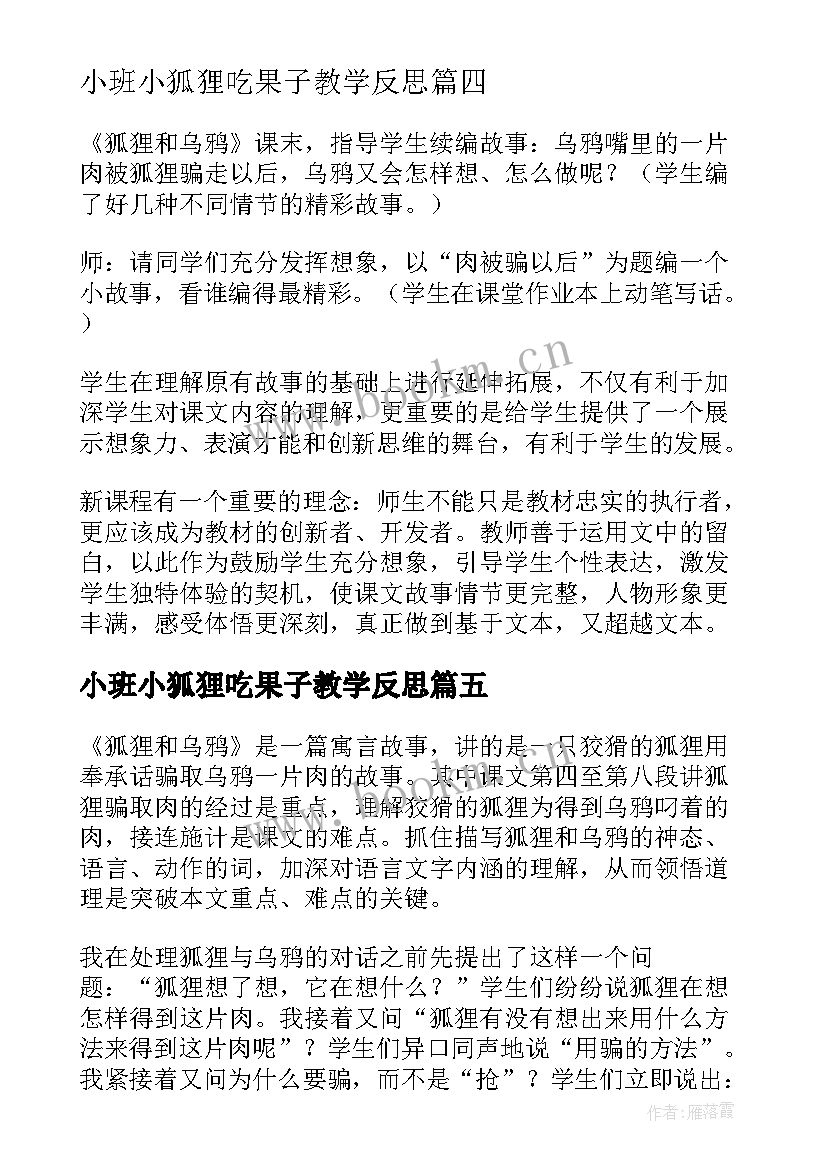 2023年小班小狐狸吃果子教学反思(大全6篇)