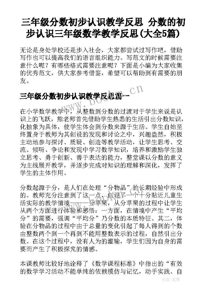 三年级分数初步认识教学反思 分数的初步认识三年级数学教学反思(大全5篇)