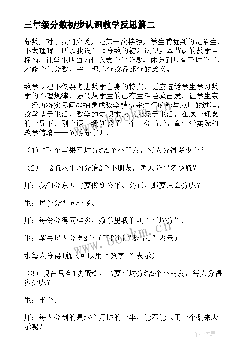 三年级分数初步认识教学反思 分数的初步认识三年级数学教学反思(大全5篇)