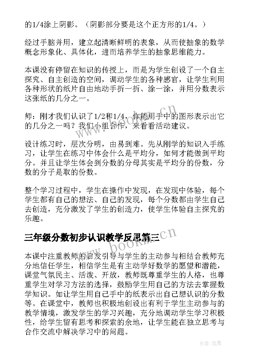 三年级分数初步认识教学反思 分数的初步认识三年级数学教学反思(大全5篇)