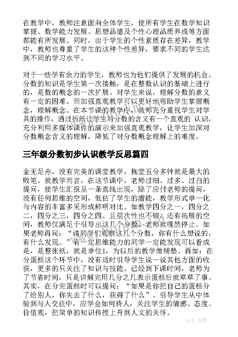 三年级分数初步认识教学反思 分数的初步认识三年级数学教学反思(大全5篇)