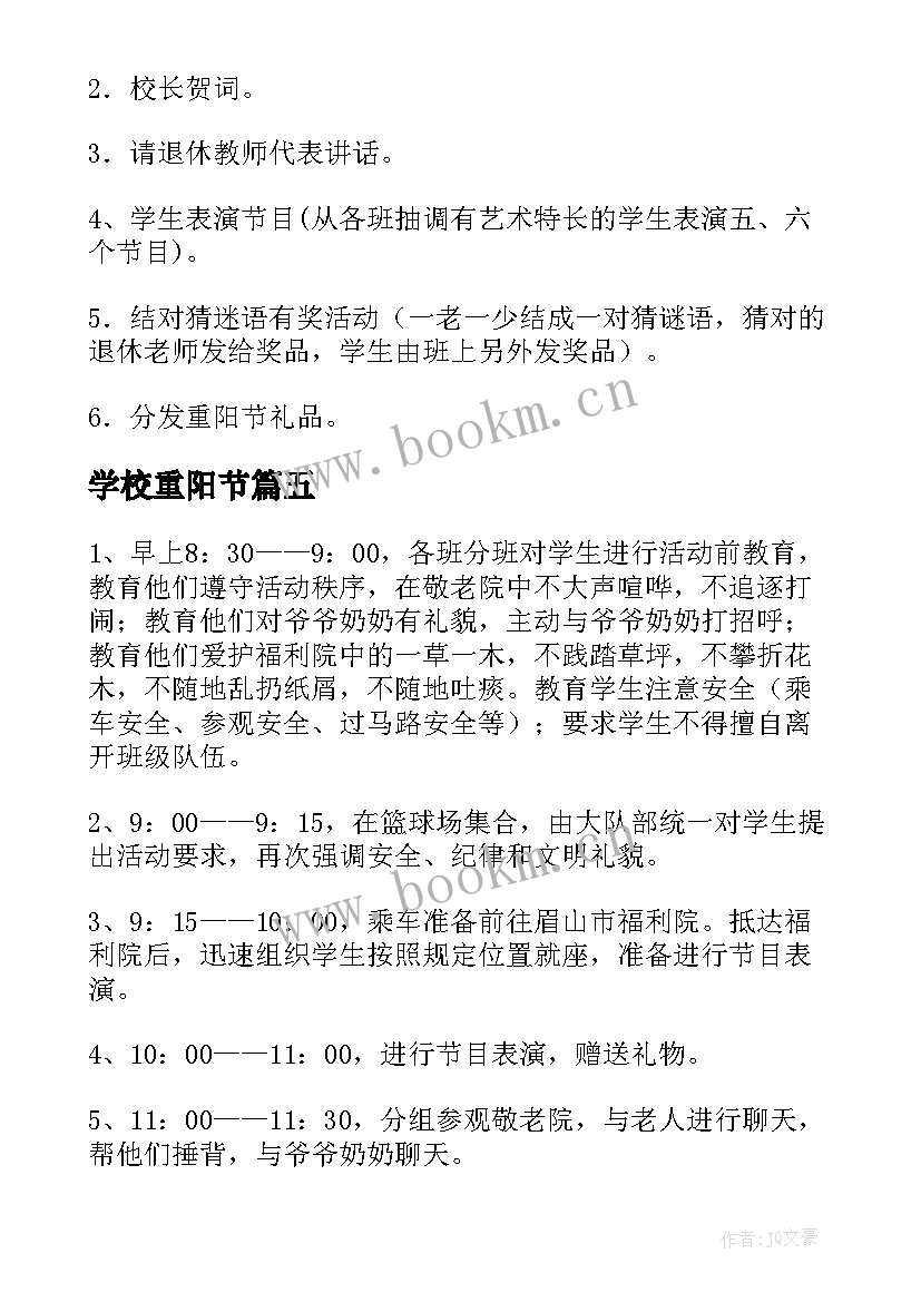 最新学校重阳节 学校重阳节活动方案(优秀5篇)