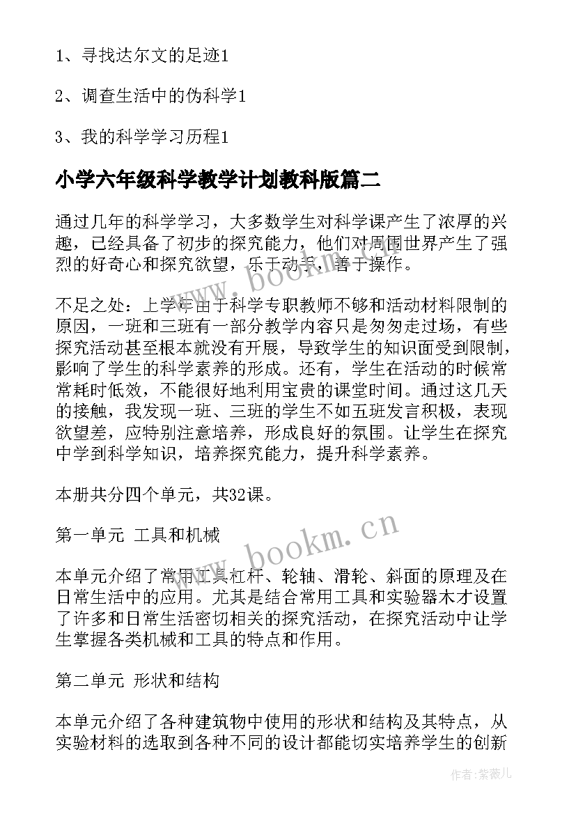 最新小学六年级科学教学计划教科版 小学六年级科学教学计划(模板7篇)