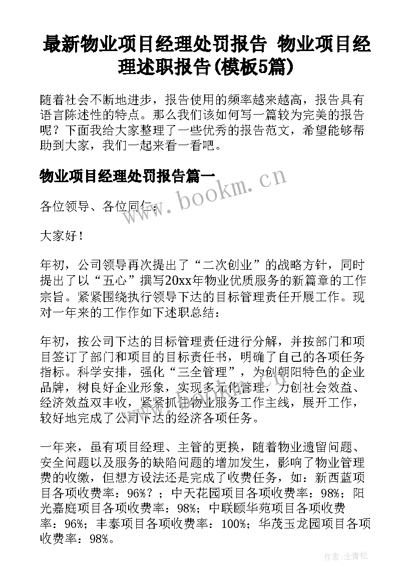 最新物业项目经理处罚报告 物业项目经理述职报告(模板5篇)