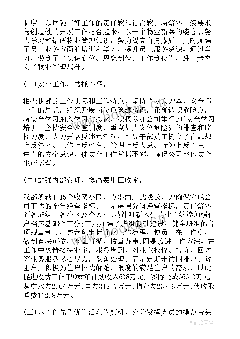 最新物业项目经理处罚报告 物业项目经理述职报告(模板5篇)