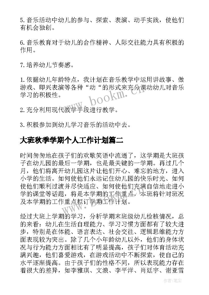 最新大班秋季学期个人工作计划 秋季学期大班音乐教学计划(优秀5篇)