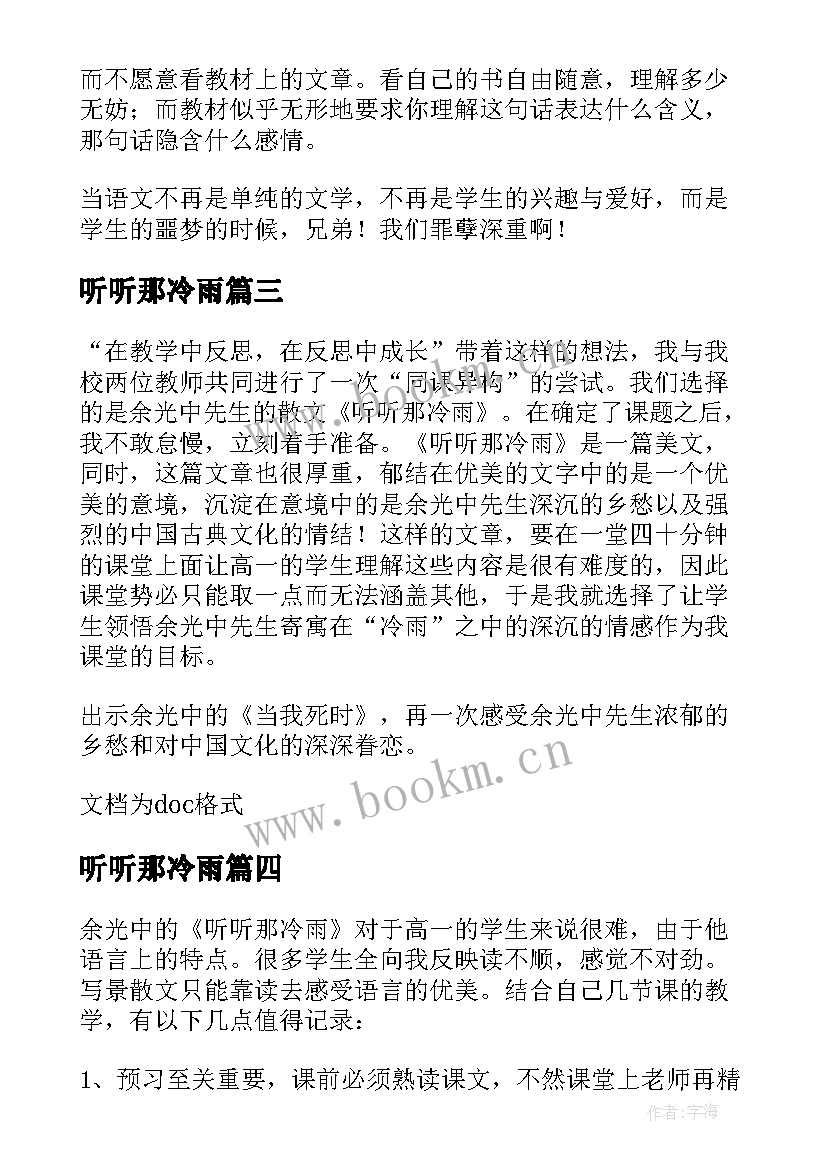 2023年听听那冷雨 听听那冷雨课程的教学反思(优秀7篇)