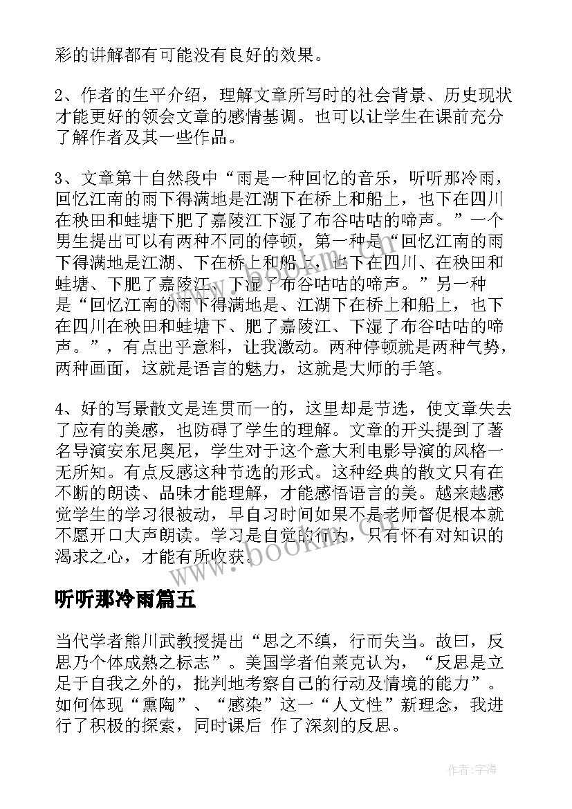 2023年听听那冷雨 听听那冷雨课程的教学反思(优秀7篇)