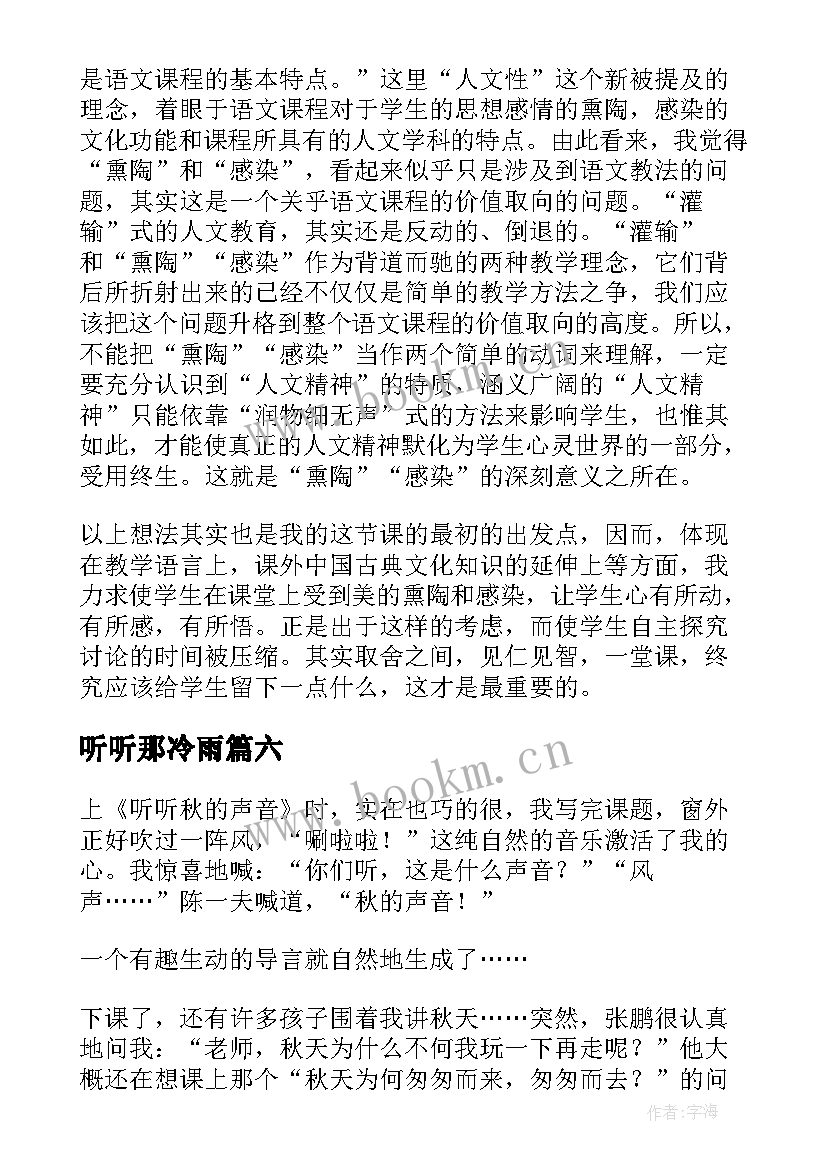 2023年听听那冷雨 听听那冷雨课程的教学反思(优秀7篇)