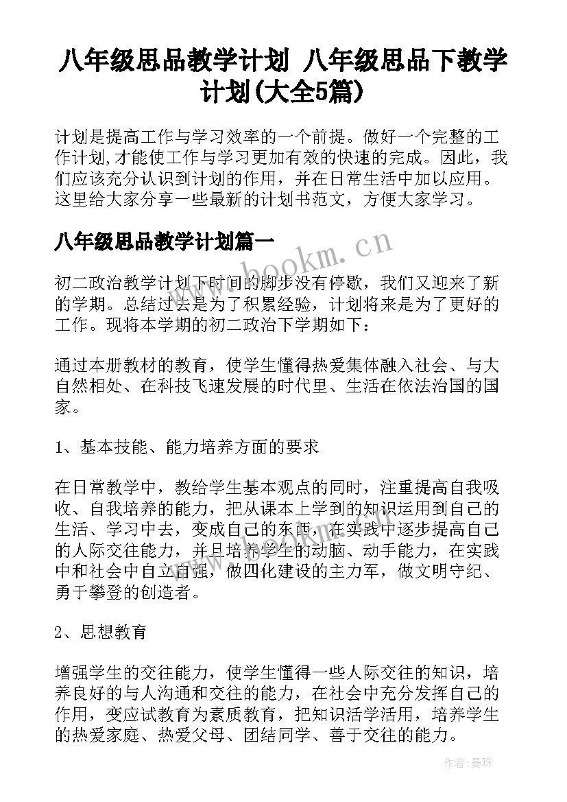 八年级思品教学计划 八年级思品下教学计划(大全5篇)