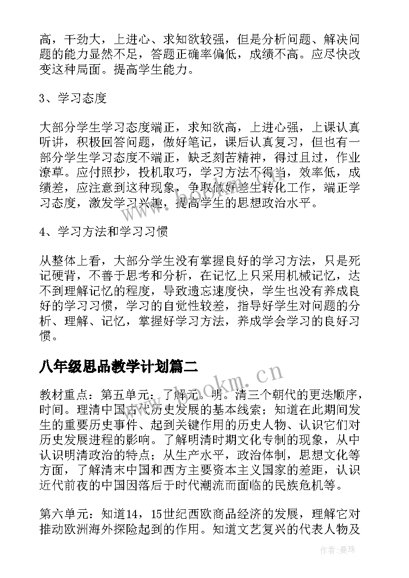 八年级思品教学计划 八年级思品下教学计划(大全5篇)