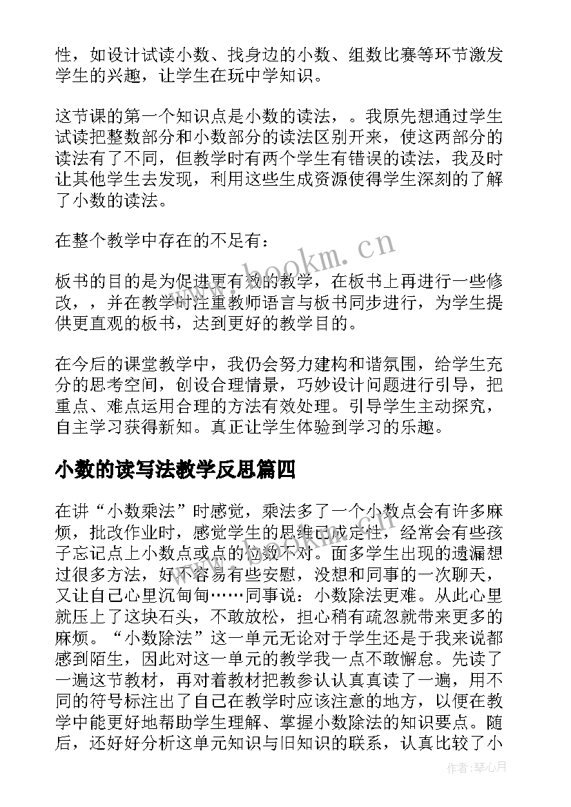 小数的读写法教学反思(大全10篇)