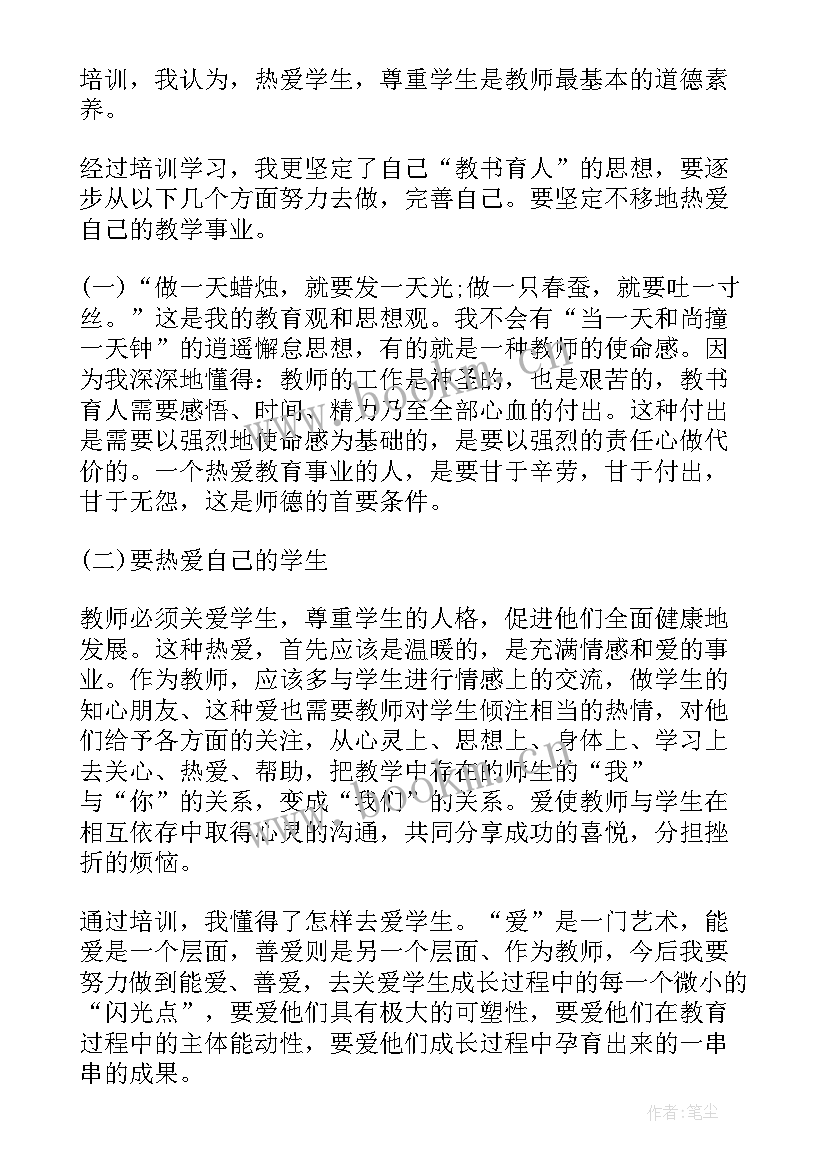 最新教师培训总结集(汇总6篇)