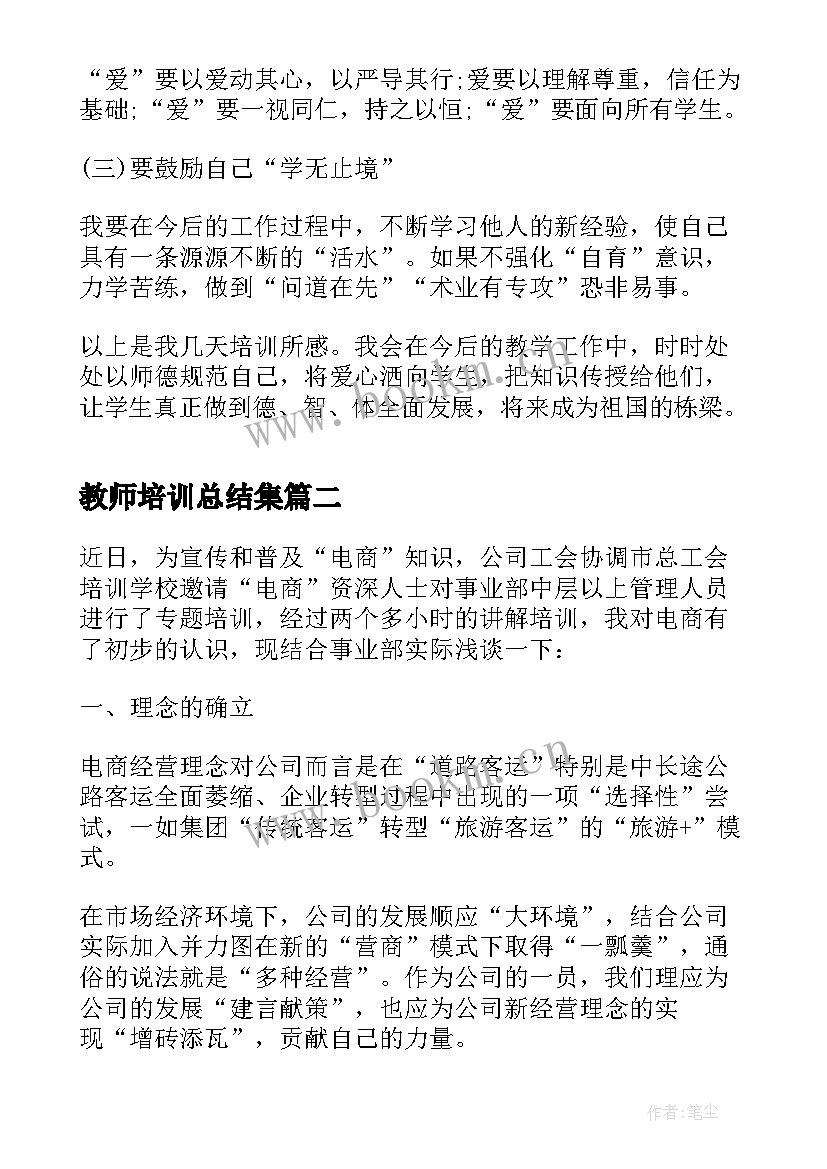 最新教师培训总结集(汇总6篇)