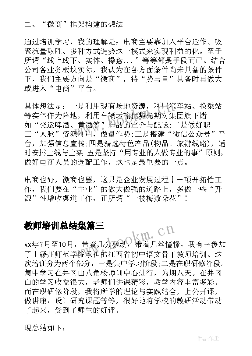 最新教师培训总结集(汇总6篇)