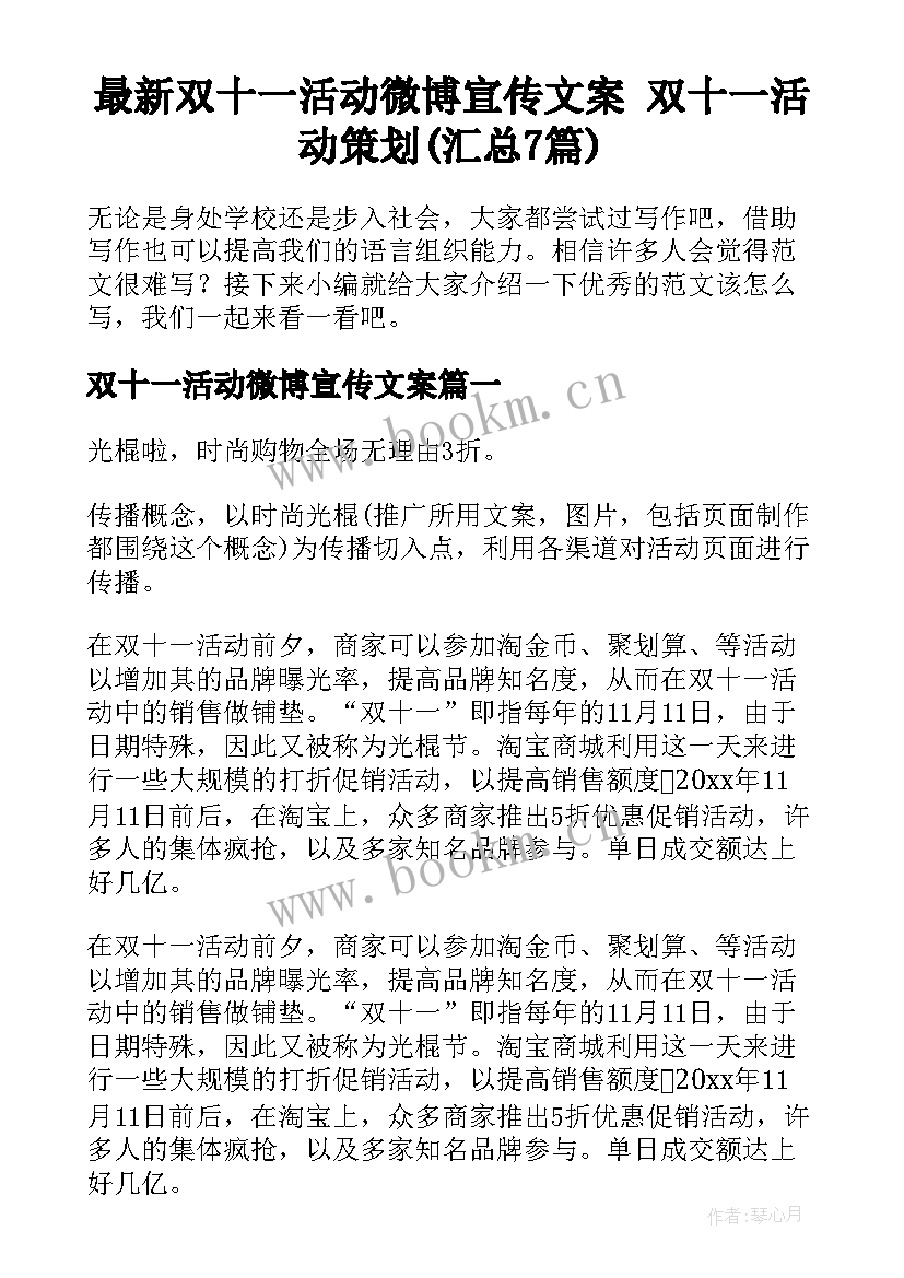 最新双十一活动微博宣传文案 双十一活动策划(汇总7篇)