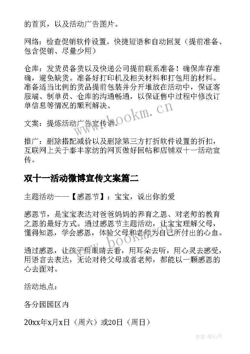 最新双十一活动微博宣传文案 双十一活动策划(汇总7篇)