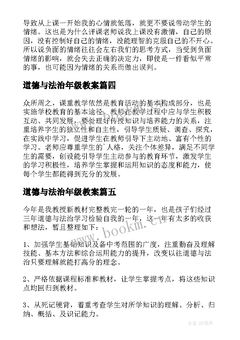 2023年道德与法治年级教案 道德与法治教学反思(模板5篇)