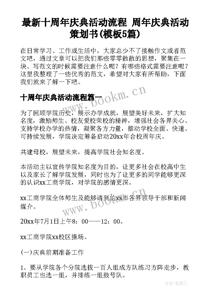 最新十周年庆典活动流程 周年庆典活动策划书(模板5篇)