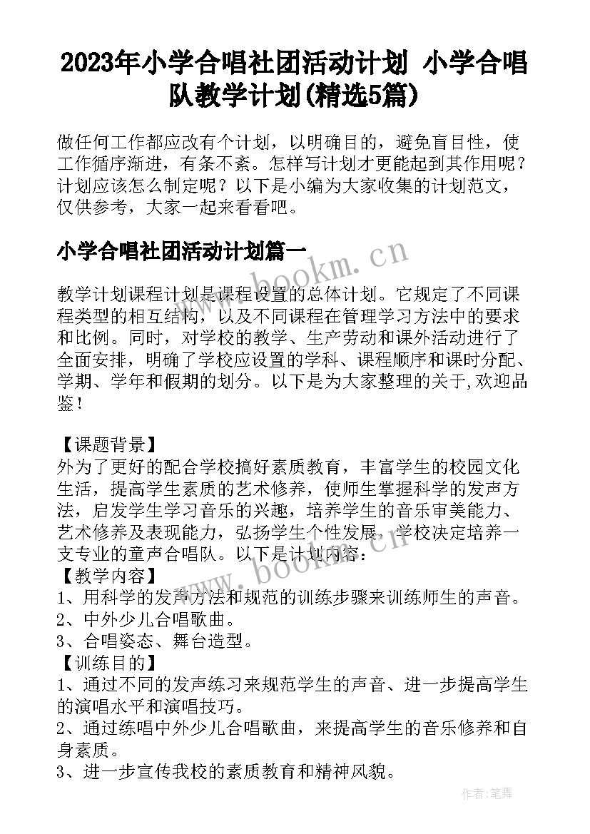 2023年小学合唱社团活动计划 小学合唱队教学计划(精选5篇)