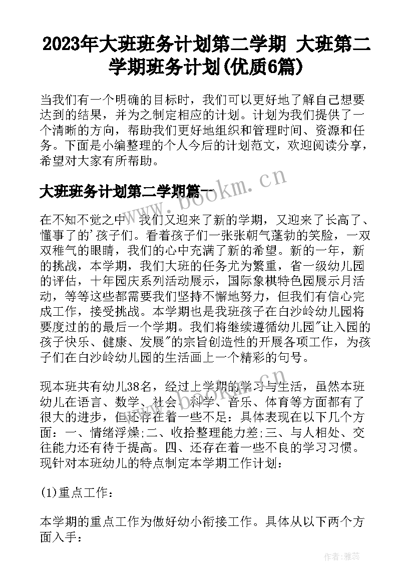 2023年大班班务计划第二学期 大班第二学期班务计划(优质6篇)